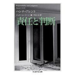 責任と判断(ちくま学芸文庫) [文庫]