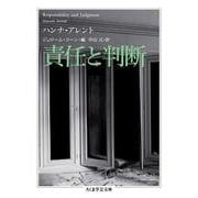 責任と判断(ちくま学芸文庫) [文庫]