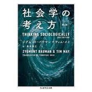 社会学の考え方(ちくま学芸文庫) [文庫]