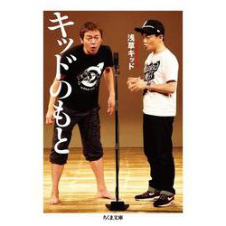 キッドのもと(ちくま文庫) [文庫]