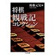 将棋観戦記コレクション(ちくま文庫) [文庫]