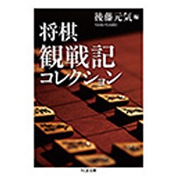 将棋観戦記コレクション(ちくま文庫) [文庫]