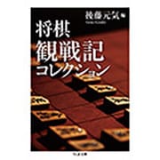 将棋観戦記コレクション(ちくま文庫) [文庫]