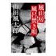 風山房風呂焚き唄(ちくま文庫) [文庫]