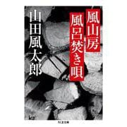 風山房風呂焚き唄(ちくま文庫) [文庫]