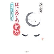 はじめての気功―楽になるレッスン(ちくま文庫) [文庫]