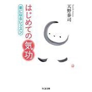 はじめての気功―楽になるレッスン(ちくま文庫) [文庫]