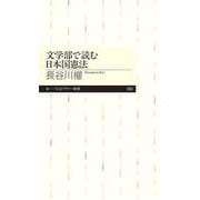 文学部で読む日本国憲法(ちくまプリマー新書) [新書]
