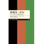 歌舞伎一年生―チケットの買い方から観劇心得まで(ちくまプリマー新書) [新書]