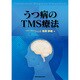 うつ病のTMS療法 [単行本]