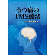 うつ病のTMS療法 [単行本]