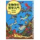 生物学の哲学入門 [単行本]