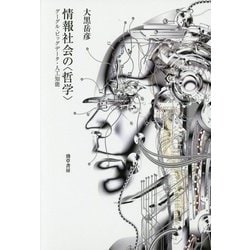 情報社会の"哲学"―グーグル・ビッグデータ・人工知能 [単行本]