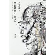 情報社会の"哲学"―グーグル・ビッグデータ・人工知能 [単行本]
