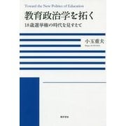 教育政治学を拓く―18歳選挙権の時代を見すえて [単行本]