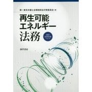 再生可能エネルギー法務(勁草法律実務シリーズ) [単行本]