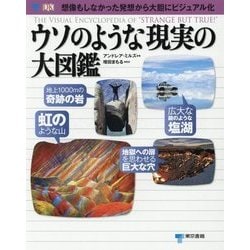 ウソのような現実の大図鑑 [図鑑]