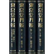 東京堂月報〈第20-22巻・別巻3〉 復刻版 [全集叢書]