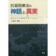 抗凝固療法の神話と真実―適切な心房細動管理のために [単行本]