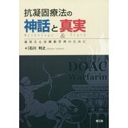 抗凝固療法の神話と真実―適切な心房細動管理のために [単行本]