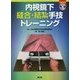 内視鏡下縫合・結紮手技トレーニング [単行本]