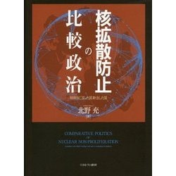 ヨドバシ.com - 核拡散防止の比較政治―核保有に至った国、断念した国 