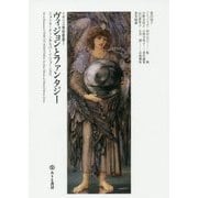 ヴィジョンとファンタジー―ジョン・マーティンからバーン=ジョーンズへ(イギリス美術叢書〈1〉) [単行本]