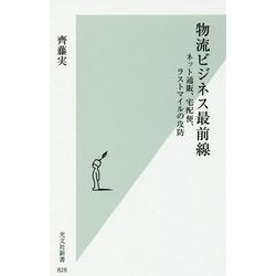 物流ビジネス最前線―ネット通販、宅配便、ラストマイルの攻防(光文社新書) [新書]