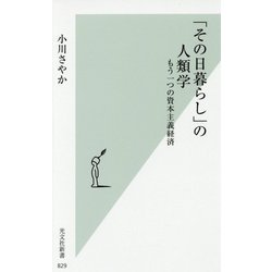 「その日暮らし」の人類学―もう一つの資本主義経済(光文社新書) [新書]