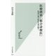 医療探偵「総合診療医」―原因不明の症状を読み解く(光文社新書) [新書]