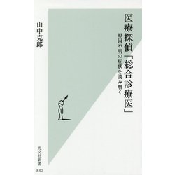 医療探偵「総合診療医」―原因不明の症状を読み解く(光文社新書) [新書]