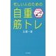 忙しい人のための「自重筋トレ」 [新書]