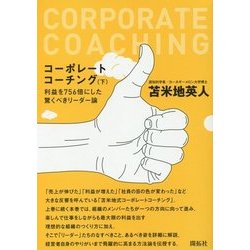 コーポレートコーチング〈下〉利益を756倍にした驚くべきリーダー論 [単行本]