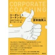 コーポレートコーチング〈下〉利益を756倍にした驚くべきリーダー論 [単行本]