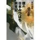 僕の日本みつばち飼育記―里山は今日も蜂日和 [単行本]