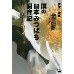 僕の日本みつばち飼育記―里山は今日も蜂日和 [単行本]