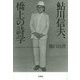 鮎川信夫、橋上の詩学 [単行本]