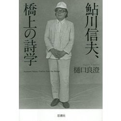鮎川信夫、橋上の詩学 [単行本]
