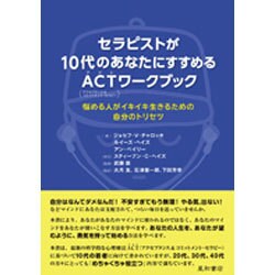 セラピストが10代のあなたにすすめるACTワークブック－悩める人がイキイキ生きるための自分のトリセツ [単行本]