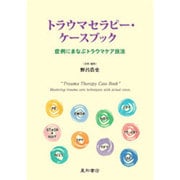 トラウマセラピー・ケースブック－症例にまなぶトラウマケア技法 [単行本]