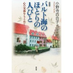 バルト海のほとりの人びと―心の交流をもとめて 新装版 [単行本]