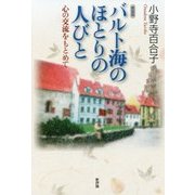 バルト海のほとりの人びと―心の交流をもとめて 新装版 [単行本]