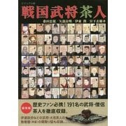 ビジュアル版 戦国武将茶人 [ムックその他]
