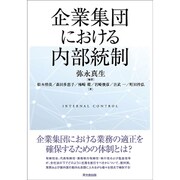 企業集団における内部統制 [単行本]