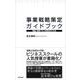 事業戦略策定ガイドブック―理論と事例で学ぶ戦略策定の技術 [単行本]