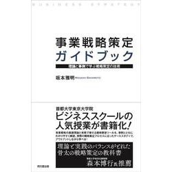 事業戦略策定ガイドブック―理論と事例で学ぶ戦略策定の技術 [単行本]