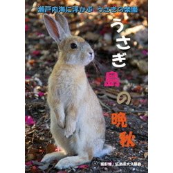 ヨドバシ.com - うさぎ島の晩秋 [DVD] 通販【全品無料配達】