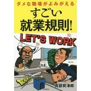 すごい就業規則!―ダメな職場がよみがえる 第2版 [単行本]