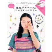 幾何学モチーフのビーズアクセサリー 基本～応用のレシピまで…丸小ビーズ&簡単ステッチで、初心者でも大丈夫！ [ムックその他]
