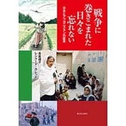 戦争に巻きこまれた日々を忘れない―日本とアフガニスタンの証言 [単行本]
